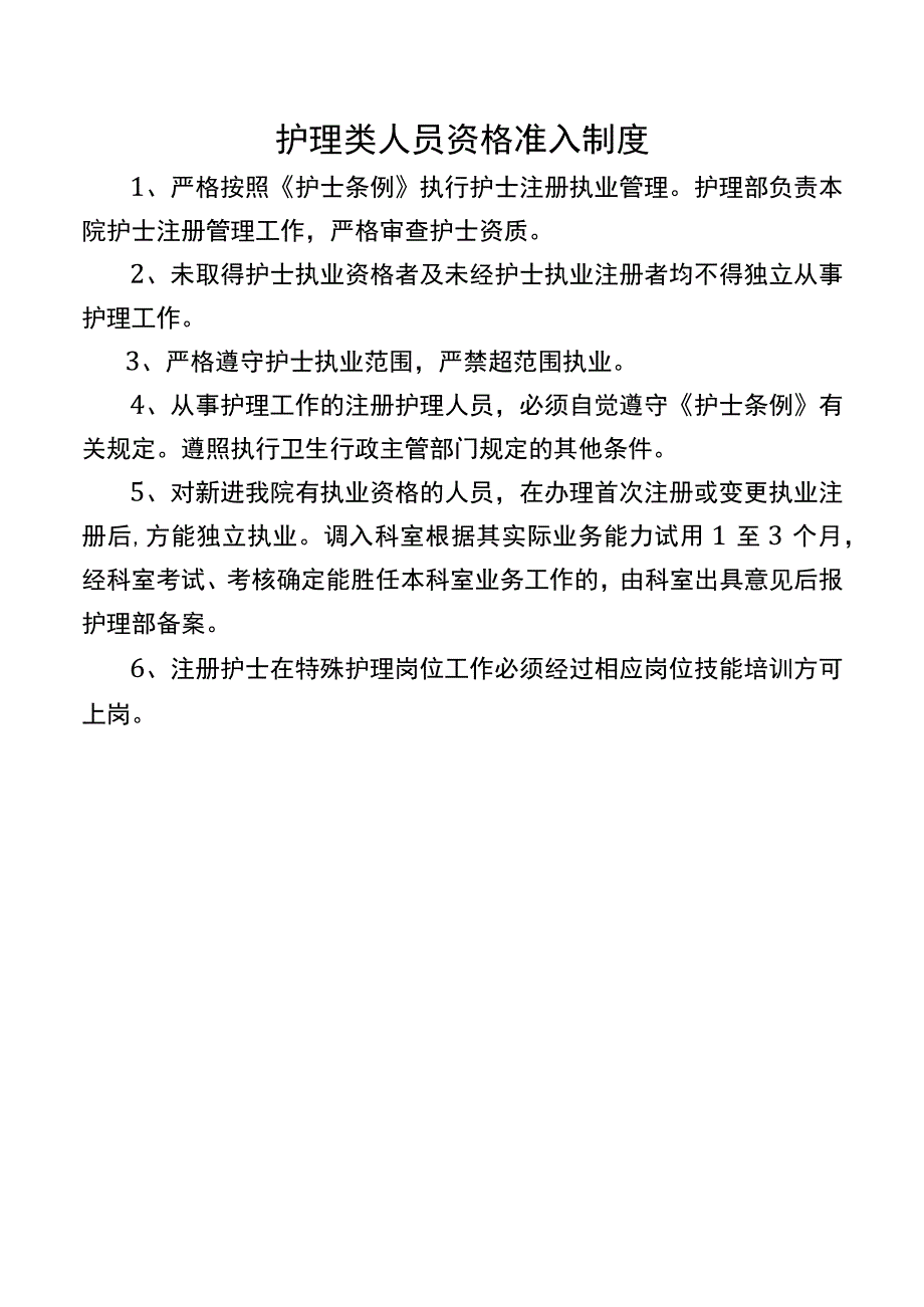 护理类人员资格准入制度.docx_第1页