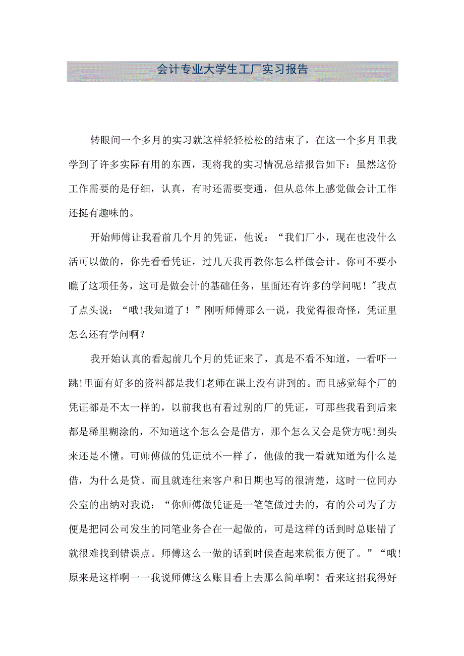 精品文档会计专业大学生工厂实习报告整理版.docx_第1页