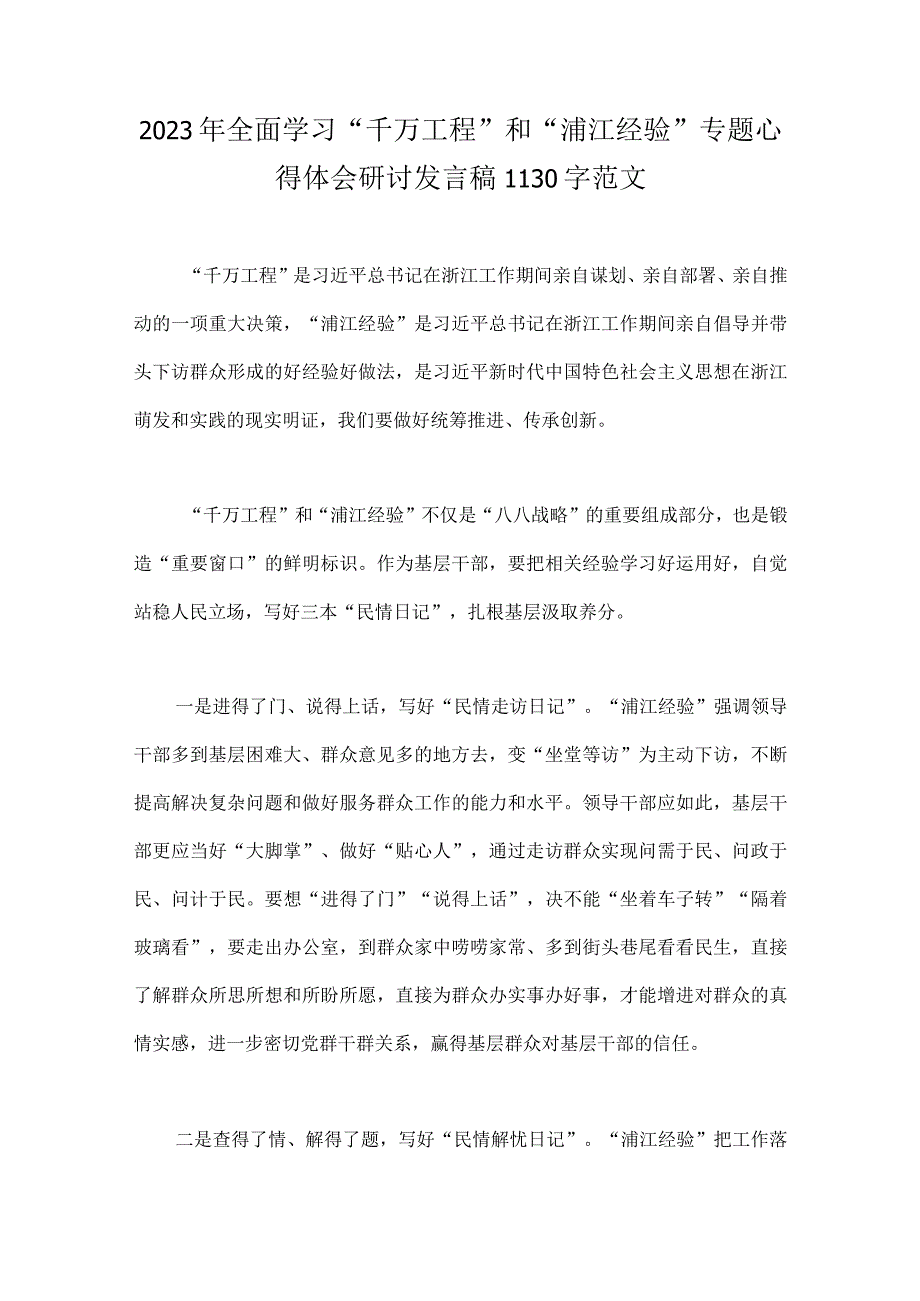 学习浙江省千万工程和浦江经验专题心得体会研讨发言稿6篇｛附：浙江千万工程启示录｝.docx_第2页