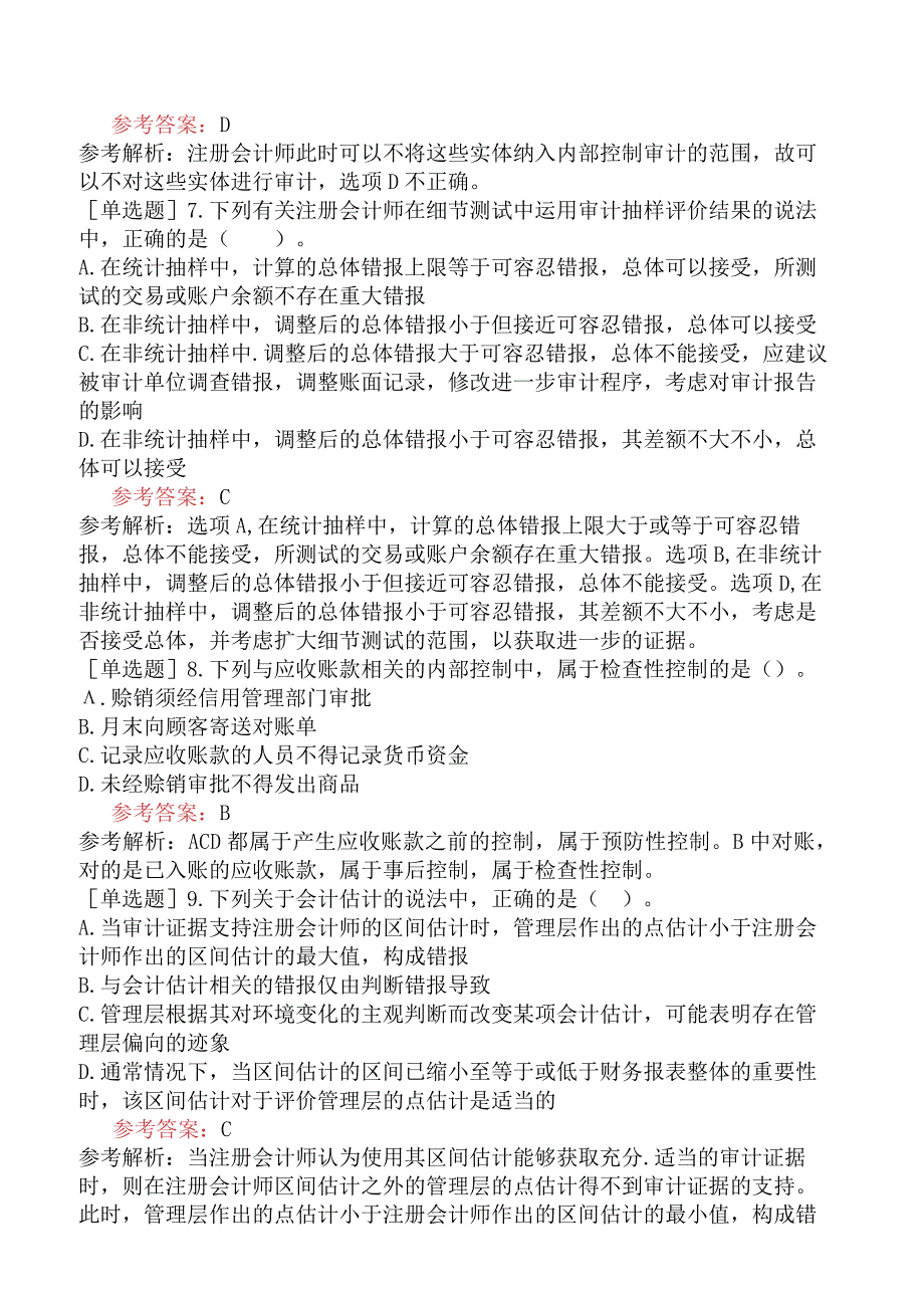 注册会计师《审计》预测试卷二含答案.docx_第3页