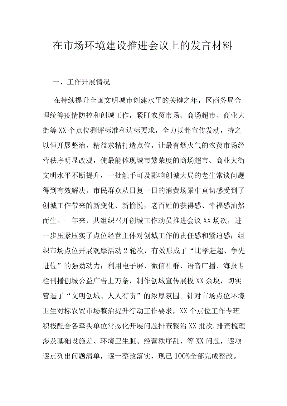 在市场环境建设推进会议上的发言材料.docx_第1页