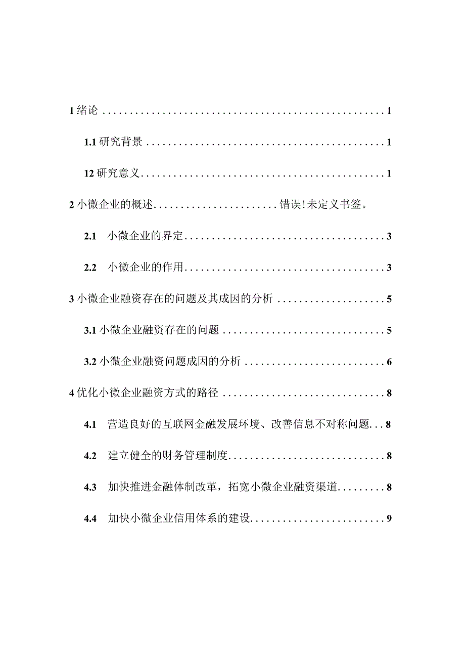 小微企业融资难题与对策研究.docx_第2页