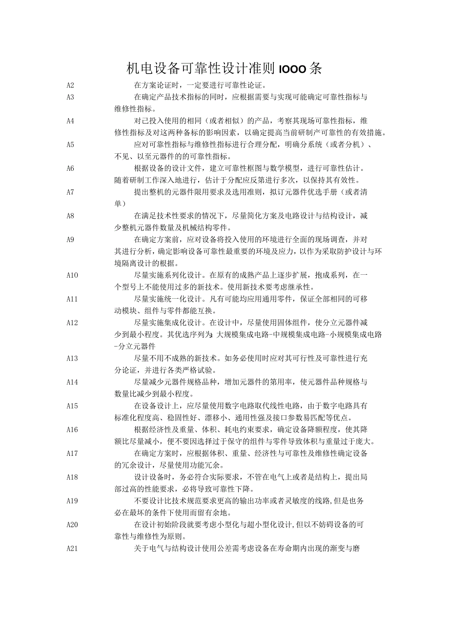 机电设备可靠性设计准则1000条.docx_第1页