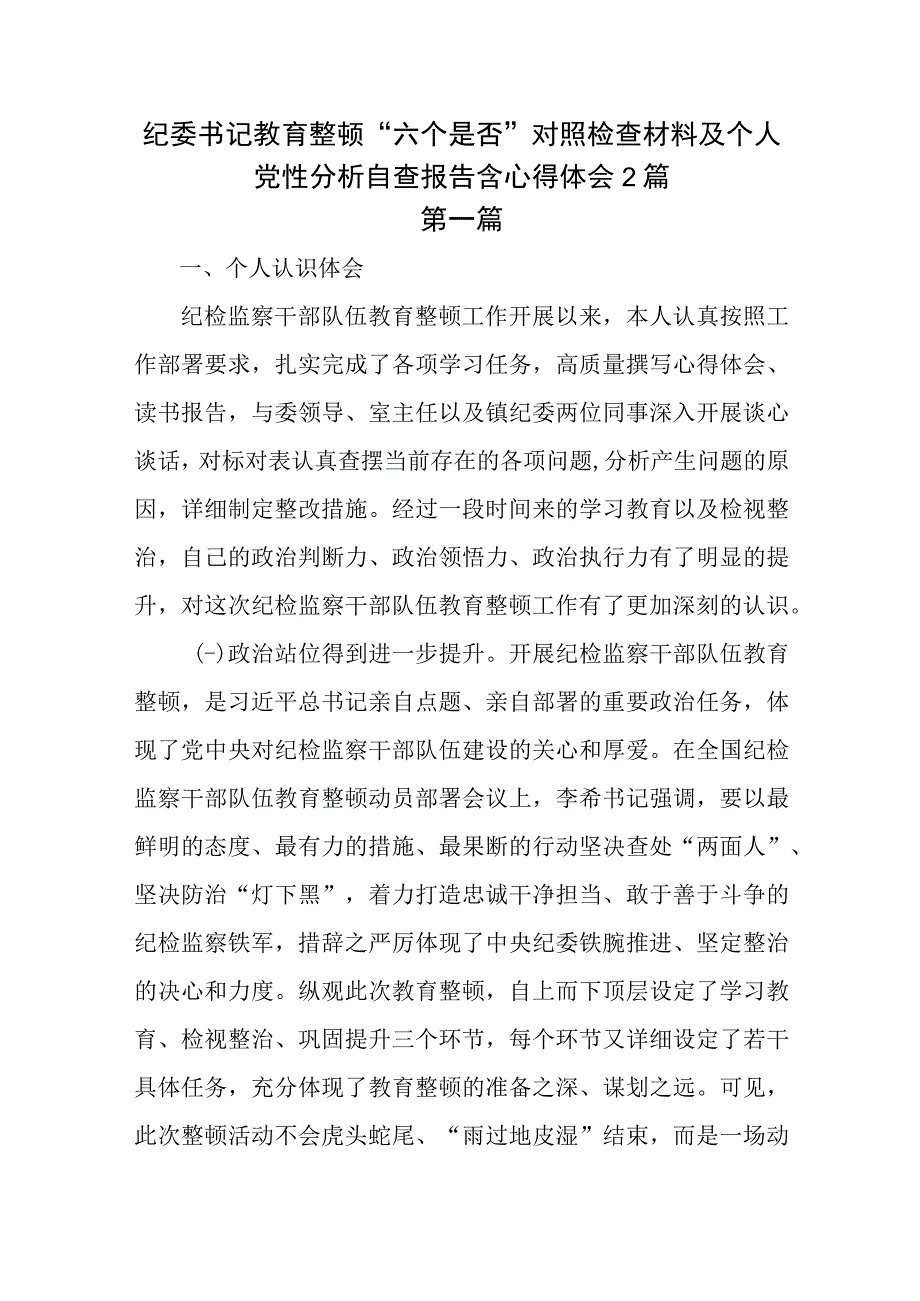 纪委书记教育整顿六个是否对照检查材料及个人党性分析自查报告含体会收获2篇.docx_第1页