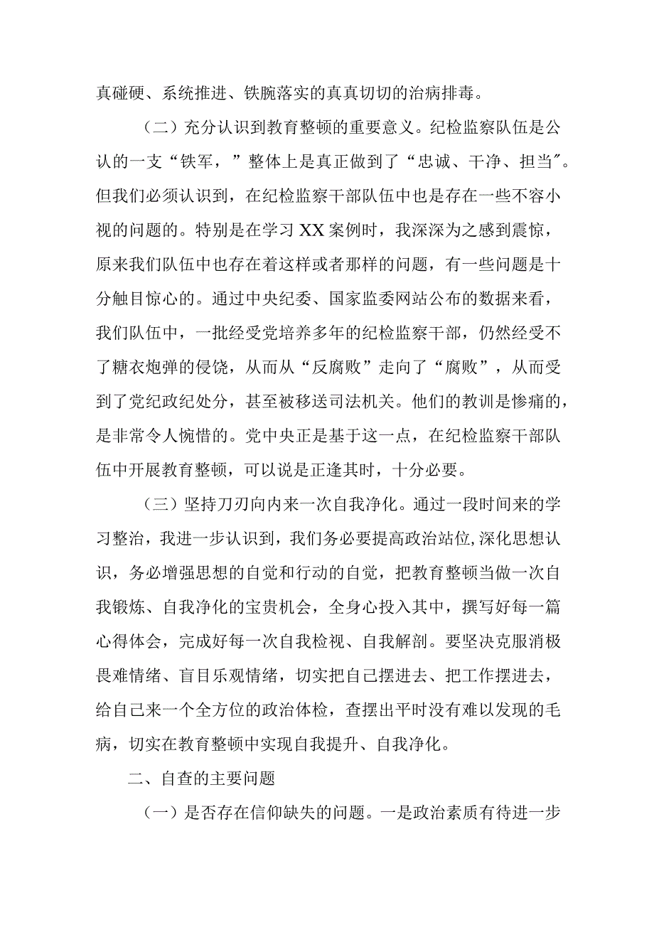 纪委书记教育整顿六个是否对照检查材料及个人党性分析自查报告含体会收获2篇.docx_第2页