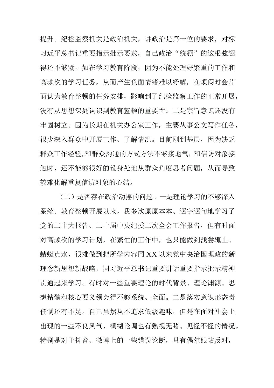 纪委书记教育整顿六个是否对照检查材料及个人党性分析自查报告含体会收获2篇.docx_第3页