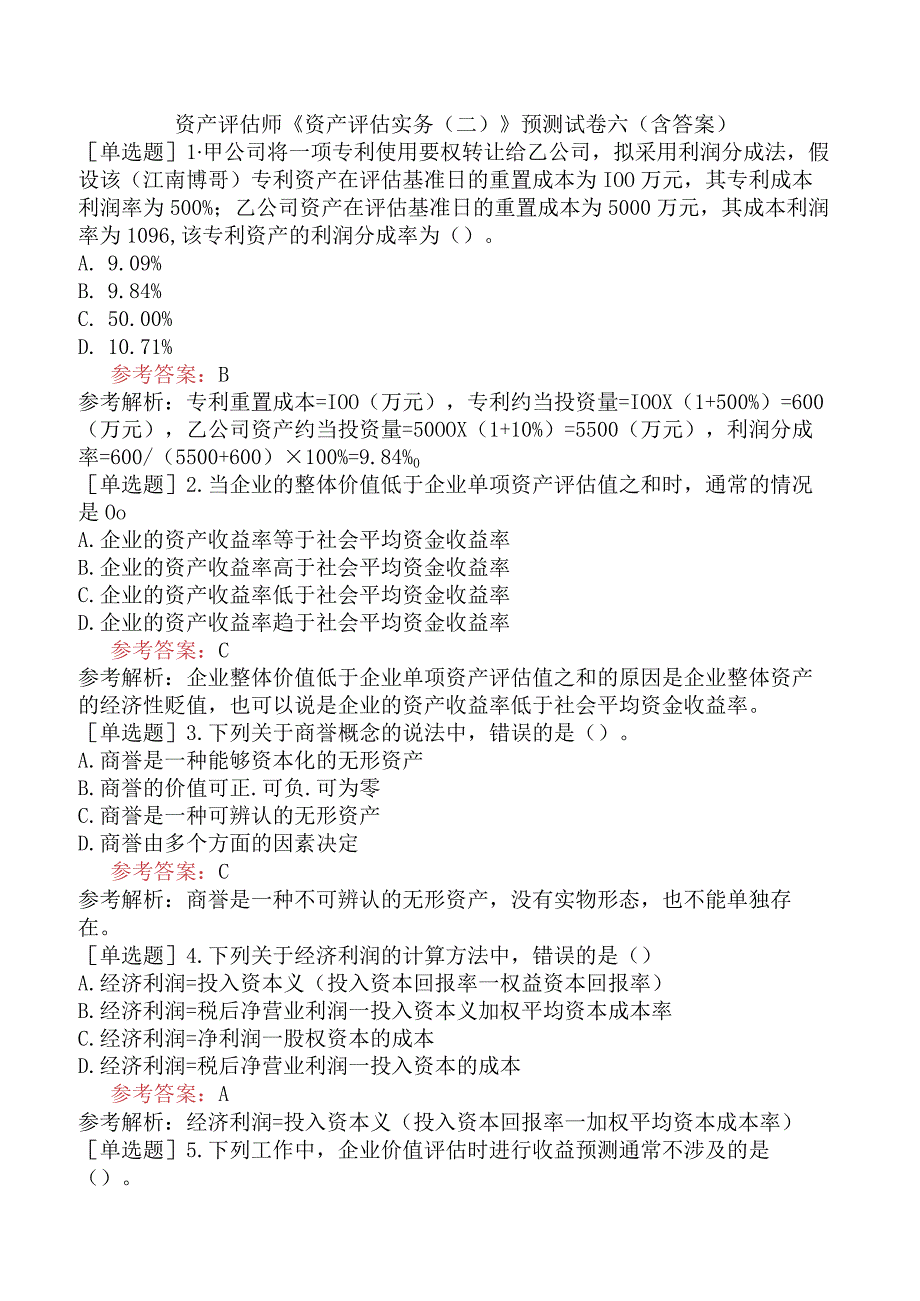 资产评估师《资产评估实务二》预测试卷六含答案.docx_第1页