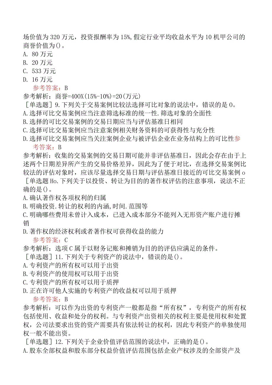 资产评估师《资产评估实务二》预测试卷六含答案.docx_第3页