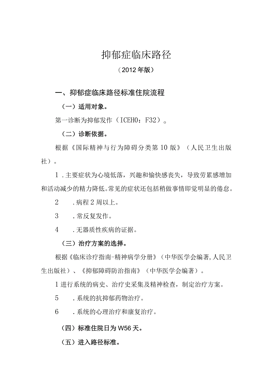 抑郁症临床路径2012年版.docx_第1页