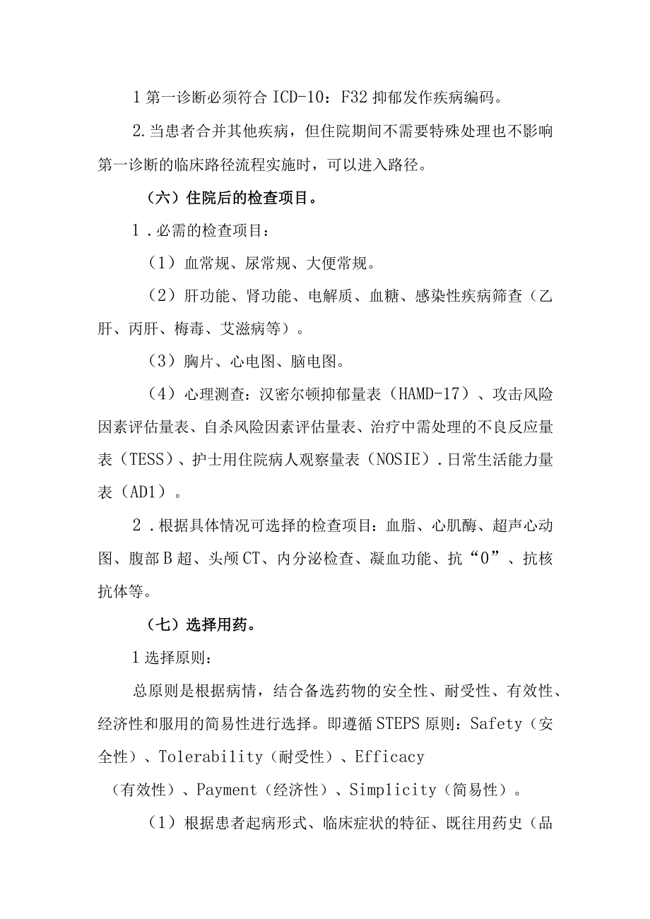 抑郁症临床路径2012年版.docx_第2页