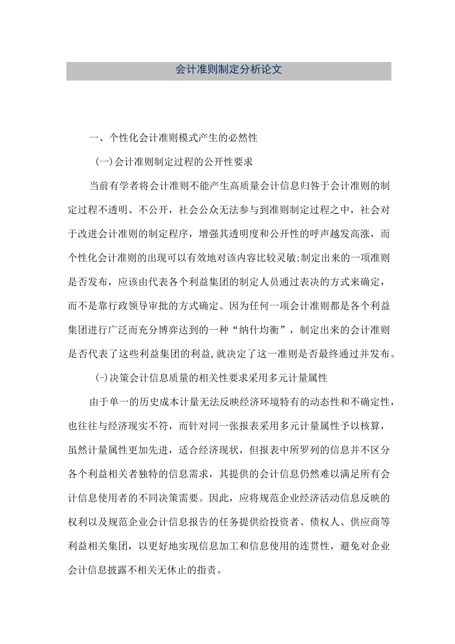 精品文档会计准则制定分析论文整理版.docx_第1页