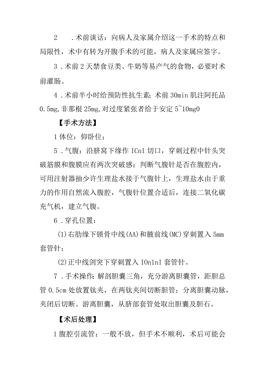 电视腹腔镜胆囊切除术诊疗常规.docx_第3页