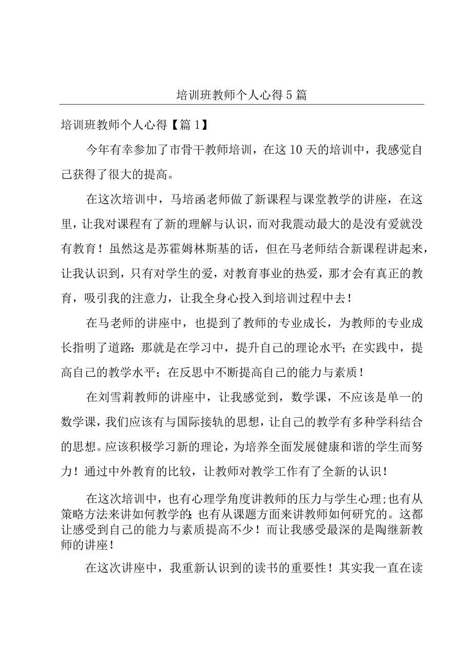 培训班教师个人心得5篇.docx_第1页