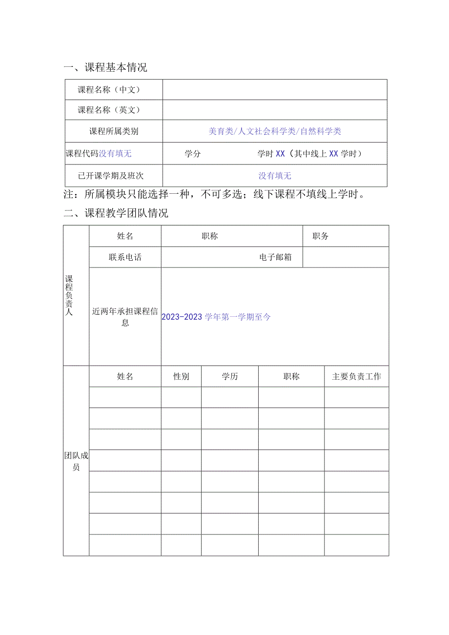 石河子大学通识教育选修课程建设申请书.docx_第2页