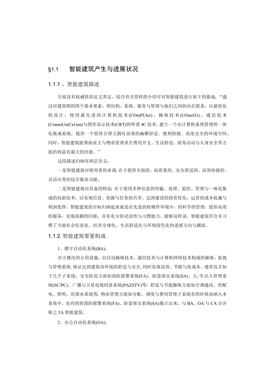 智能建筑的智能化讲课内容.docx_第2页