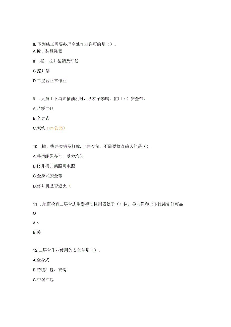 豁免作业许可操作规程培训考试试题.docx_第3页