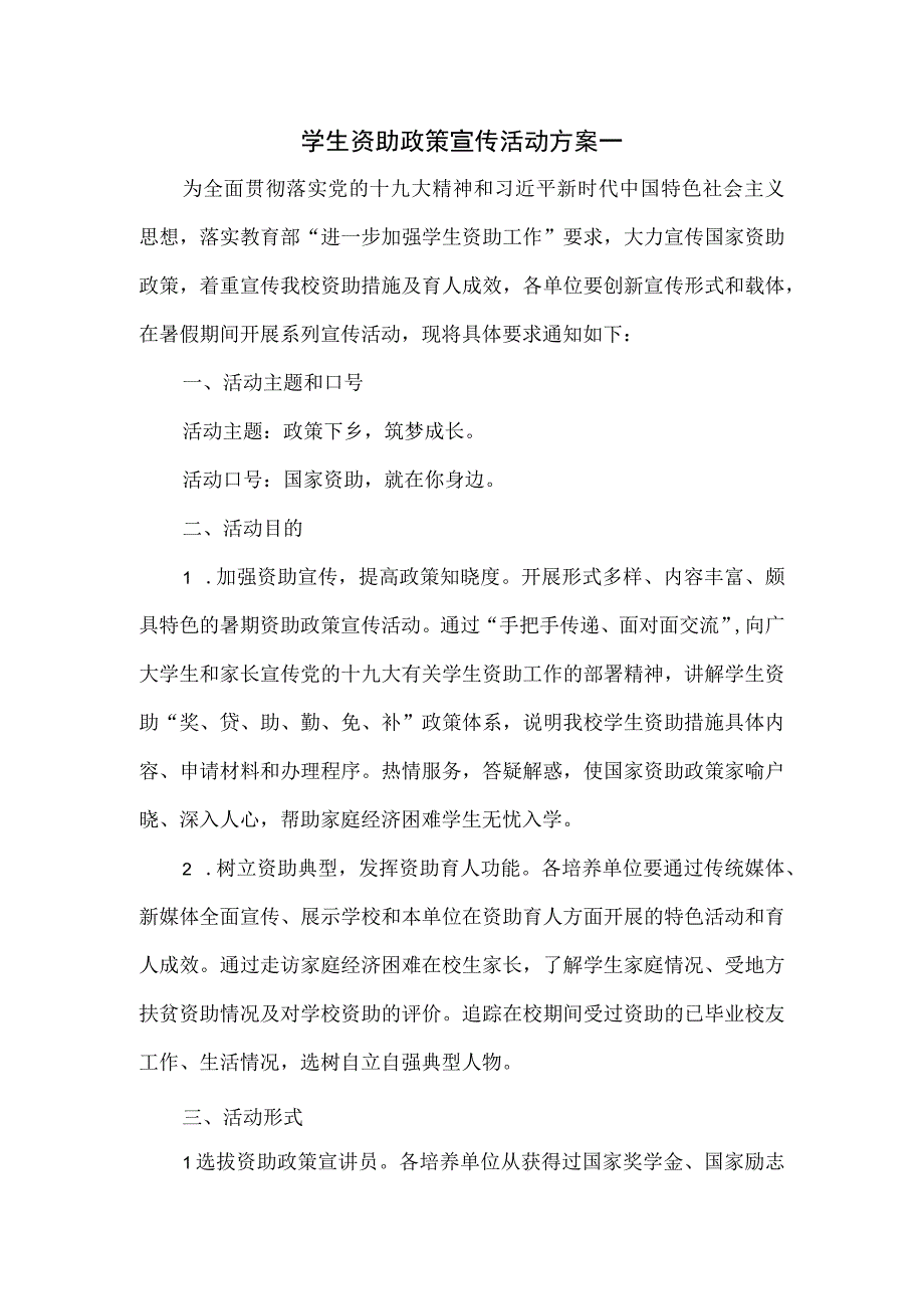 学生资助政策宣传活动方案一.docx_第1页