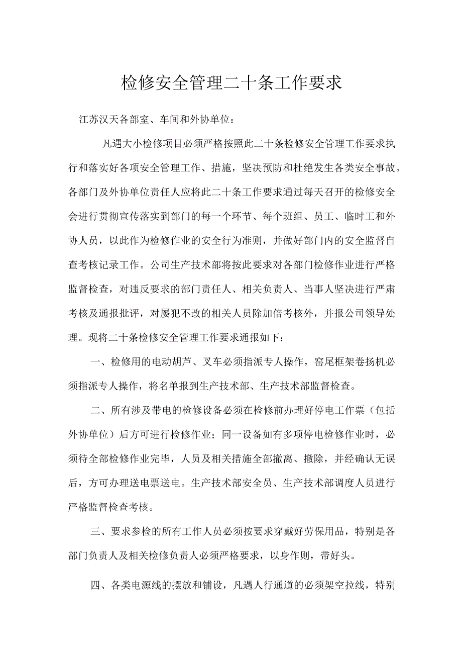 检修安全管理二十条工作要求模板范本.docx_第1页