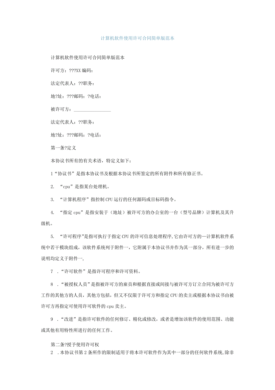 计算机软件使用许可合同简单版范本.docx_第1页