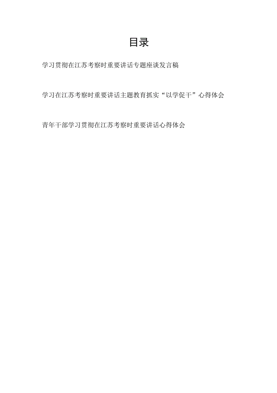 学习贯彻在2023年7月江苏考察时重要讲话精神座谈研讨发言心得体会3篇含以学促干.docx_第1页