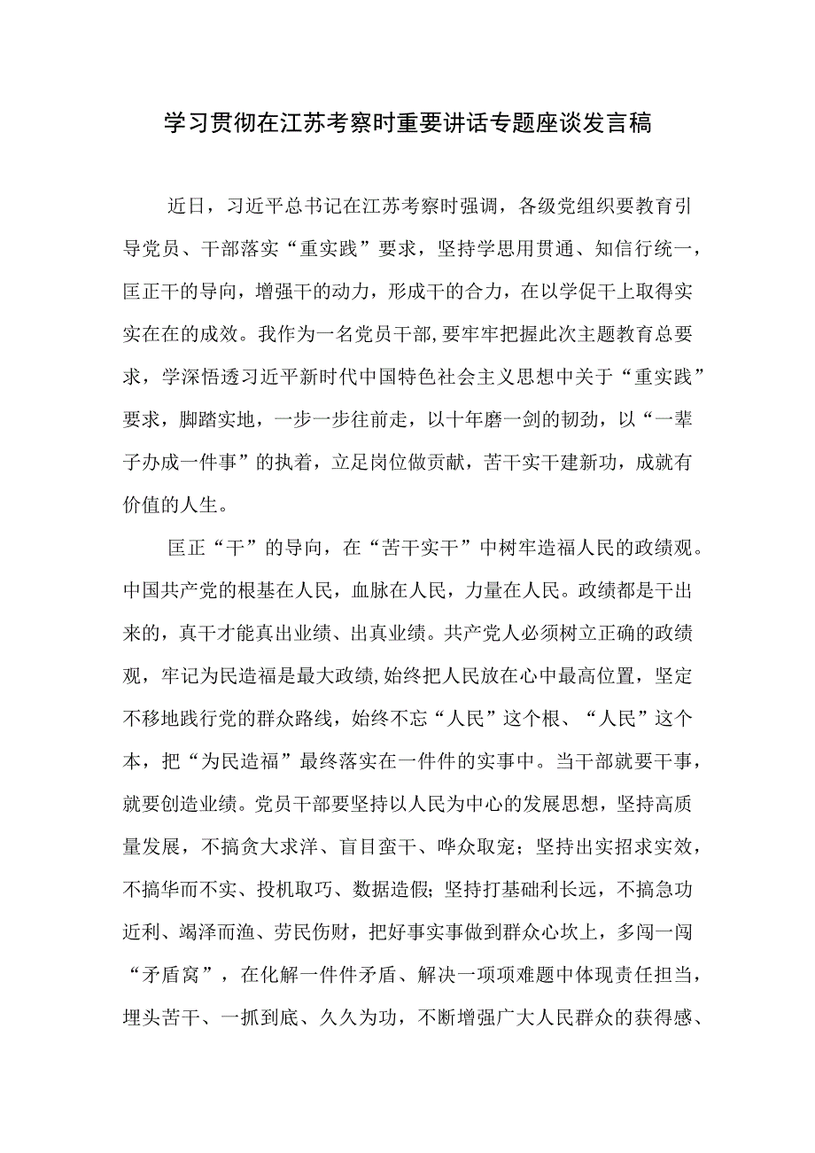 学习贯彻在2023年7月江苏考察时重要讲话精神座谈研讨发言心得体会3篇含以学促干.docx_第2页