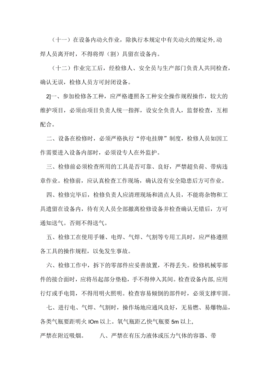 检修维修安全措施模板范本.docx_第2页