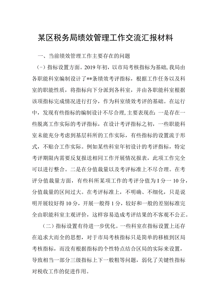 某区税务局绩效管理工作交流汇报材料.docx_第1页