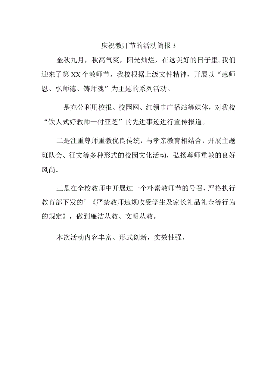 庆祝教师节的活动简报3.docx_第1页