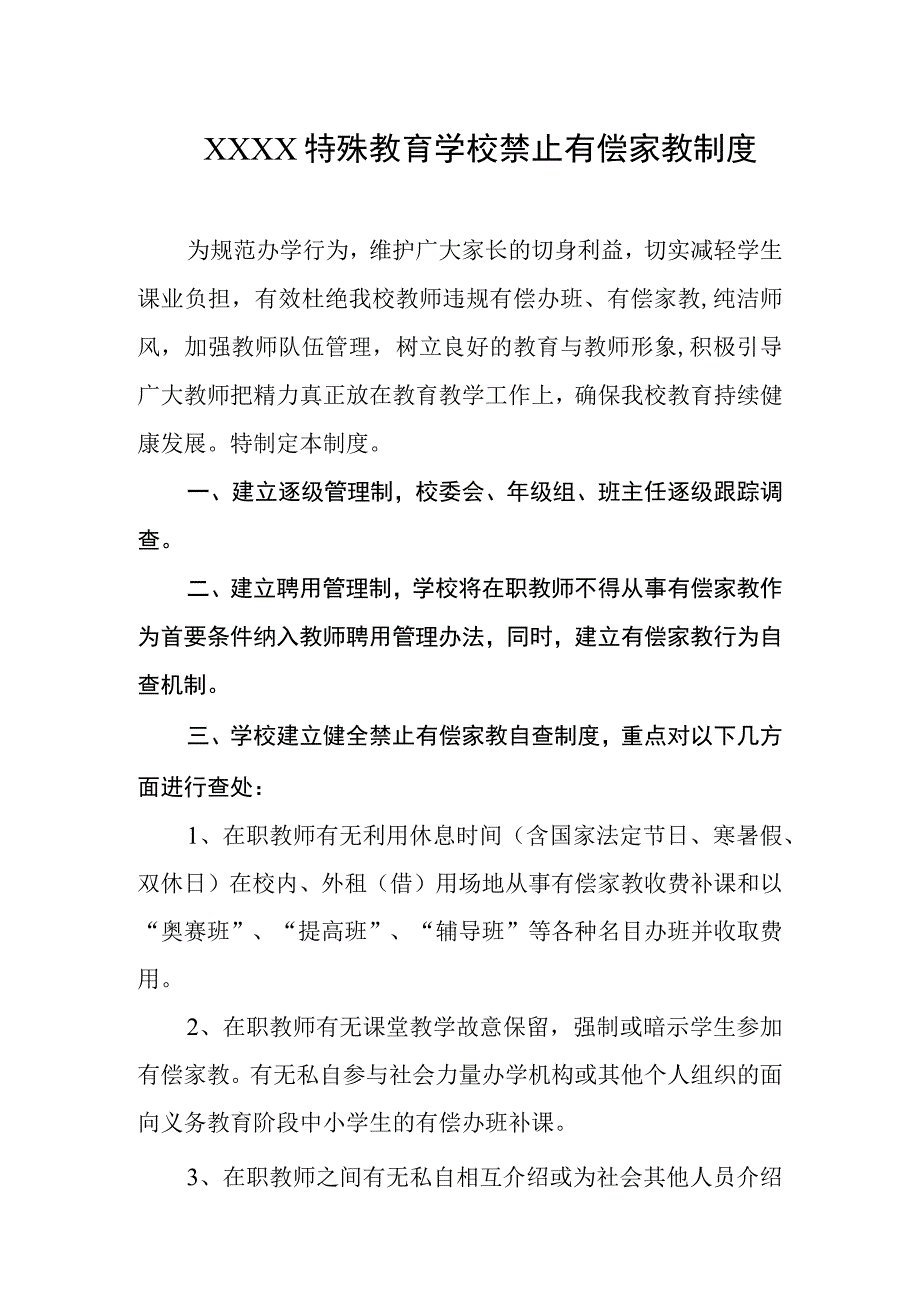 特殊教育学校禁止有偿家教制度.docx_第1页