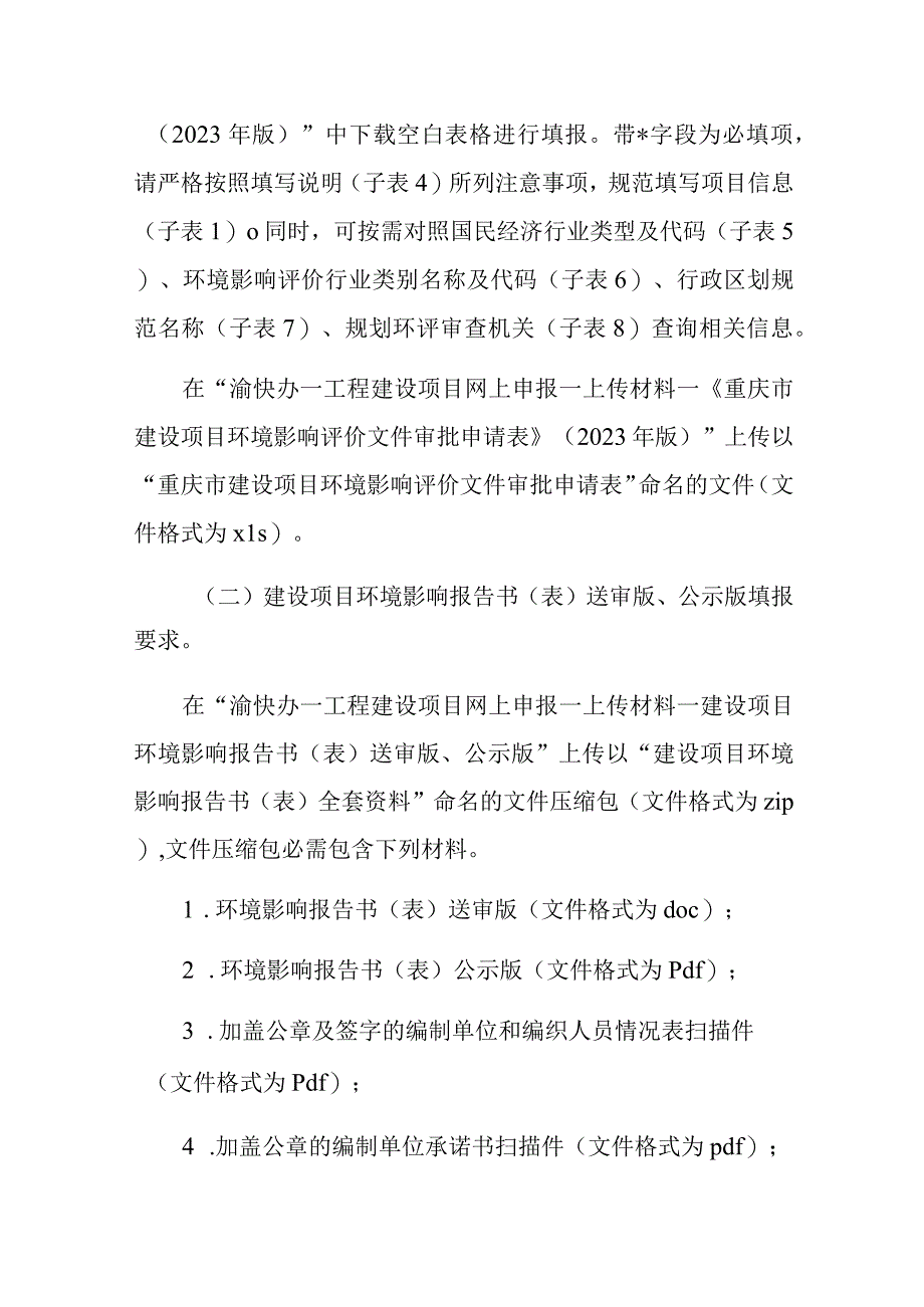 重庆市建设项目环境影响评价审批申请材料填报说明.docx_第2页