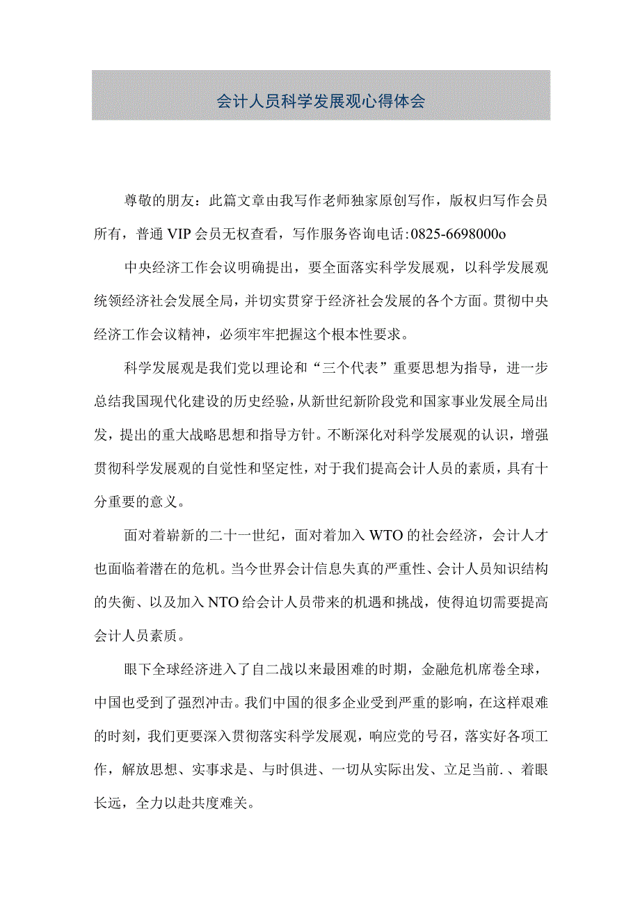 精品文档会计人员科学发展观心得体会整理版.docx_第1页