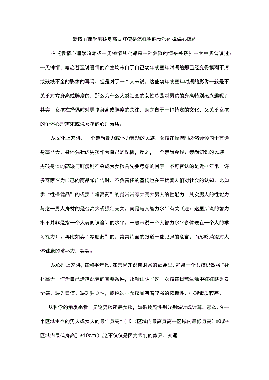 爱情心理学 男孩身高或胖瘦是怎样影响女孩的择偶心理的.docx_第1页