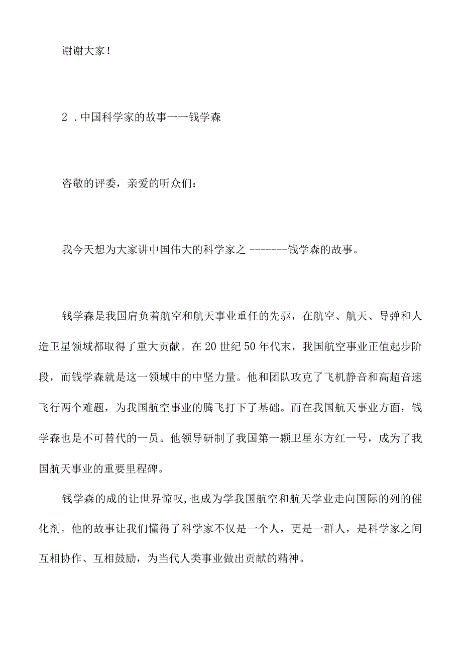 讲中国科学家的故事演讲稿.docx_第2页