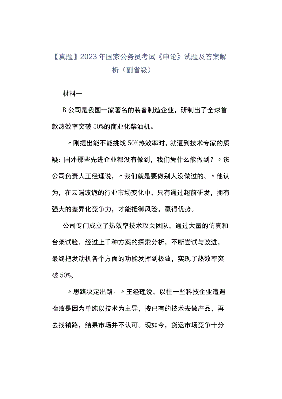 真题2023年国家公务员考试《申论》试题及答案解析副省级.docx_第1页