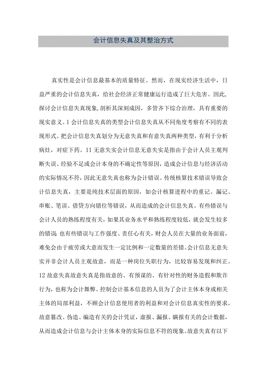 精品文档会计信息失真及其整治方式整理版.docx_第1页