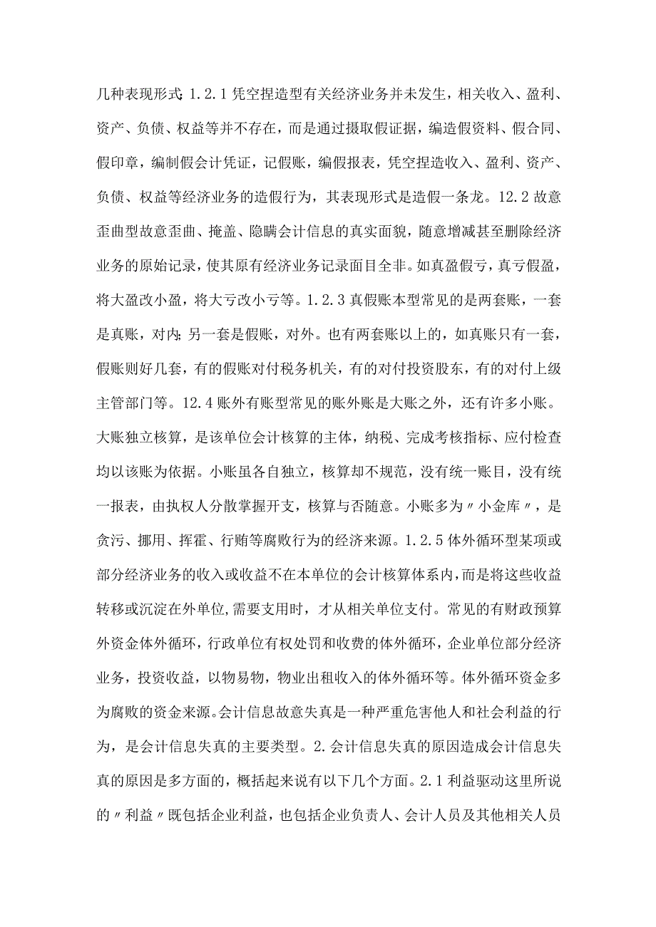 精品文档会计信息失真及其整治方式整理版.docx_第2页