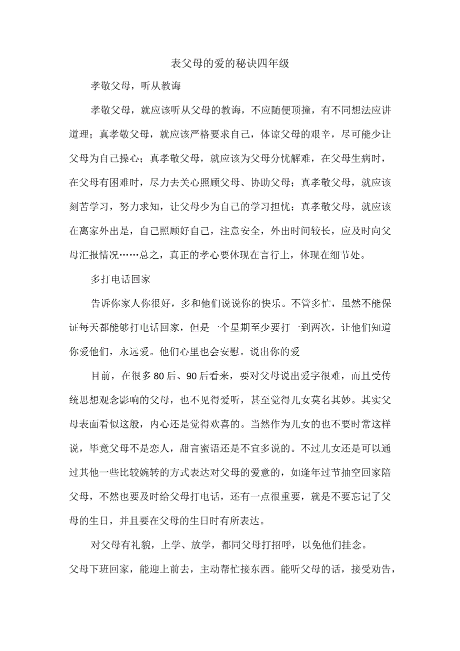 表父母的爱的秘诀四年级.docx_第1页