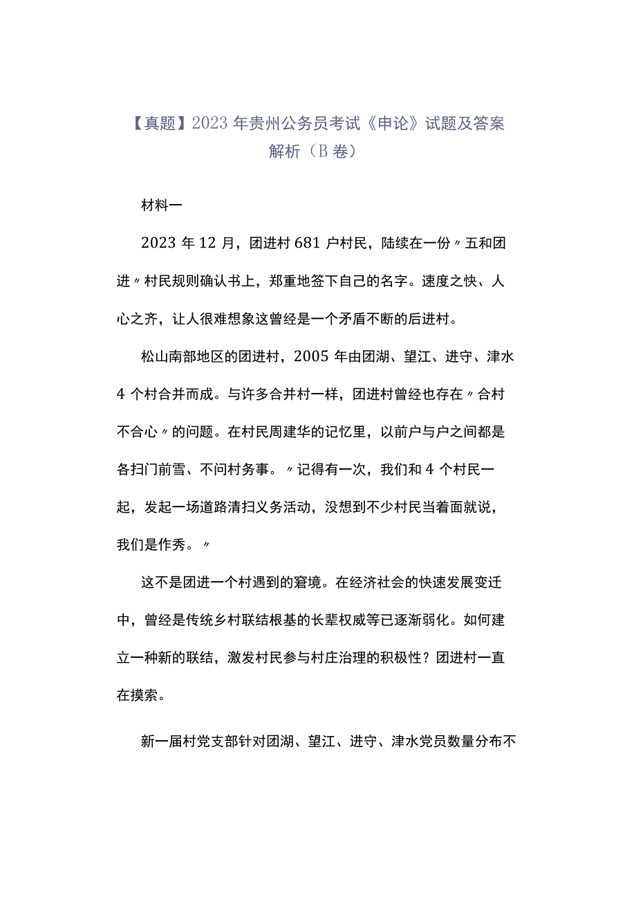 真题2023年贵州公务员考试《申论》试题及答案解析B卷_001.docx_第1页