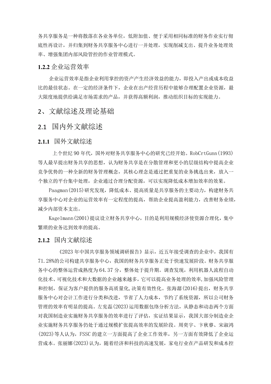 财务共享服务中心对企业运营效率影响的研究.docx_第2页