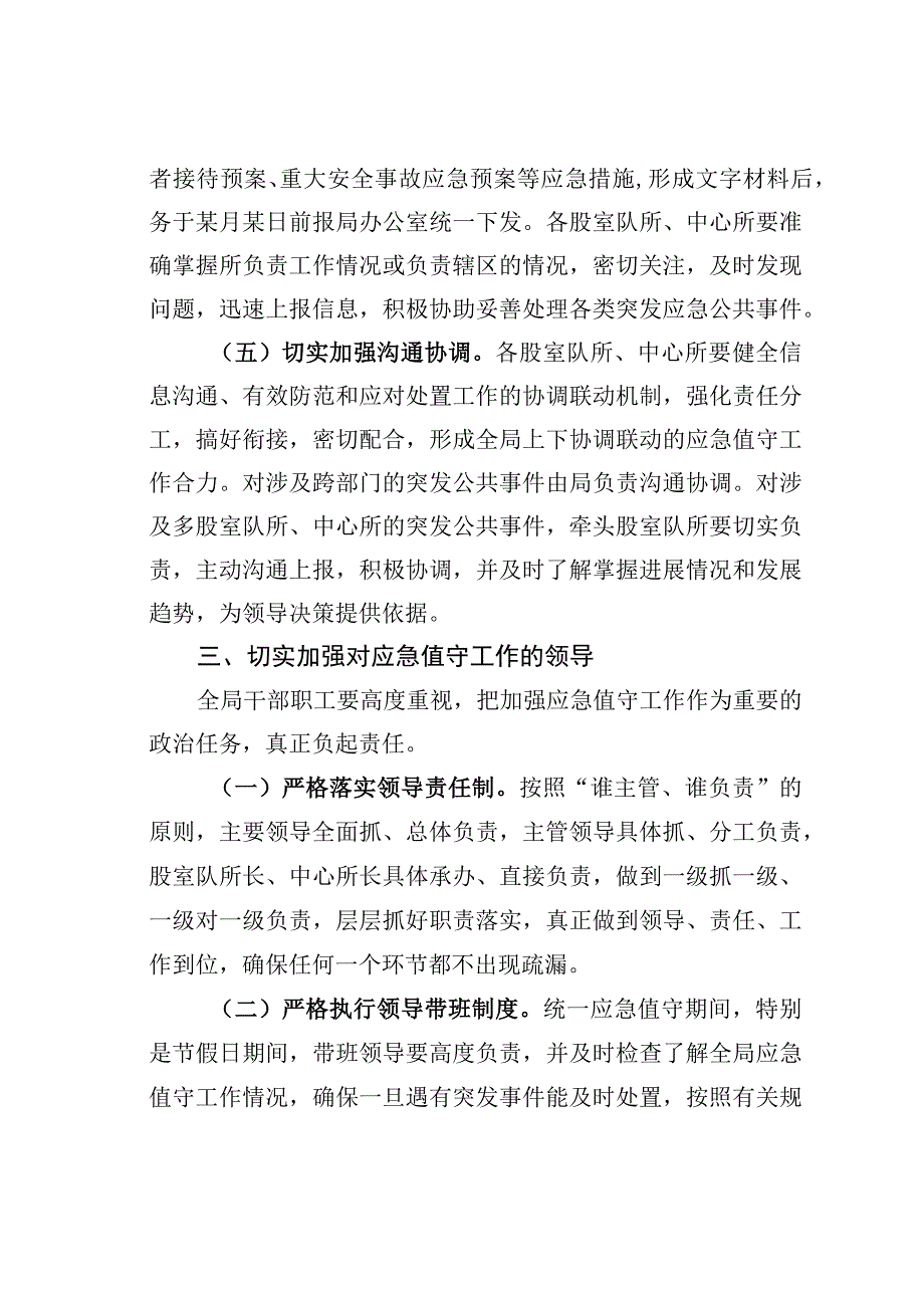 某某县自然资源与规划局关于切实做好当前应急值守工作的指导意见.docx_第3页