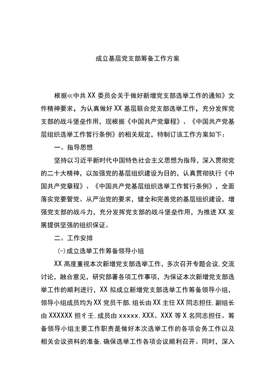 成立基层党支部筹备工作方案.docx_第1页