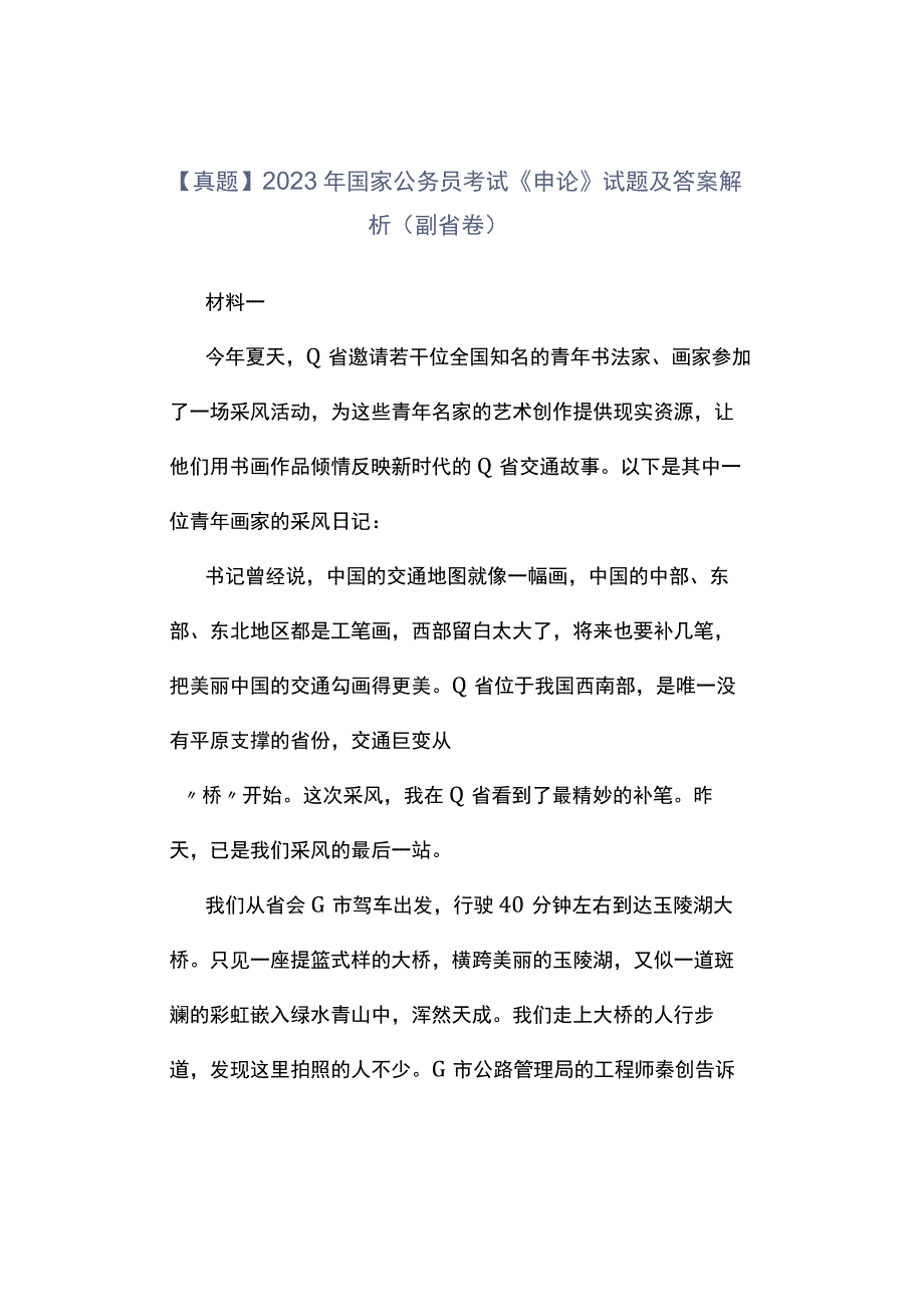 真题2023年国家公务员考试《申论》试题及答案解析副省卷.docx_第1页