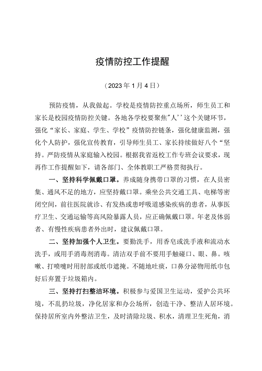 疫情防控工作提醒.docx_第1页