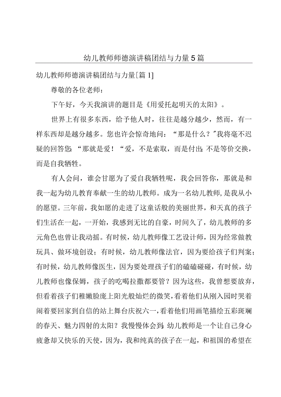 幼儿教师师德演讲稿团结与力量5篇.docx_第1页