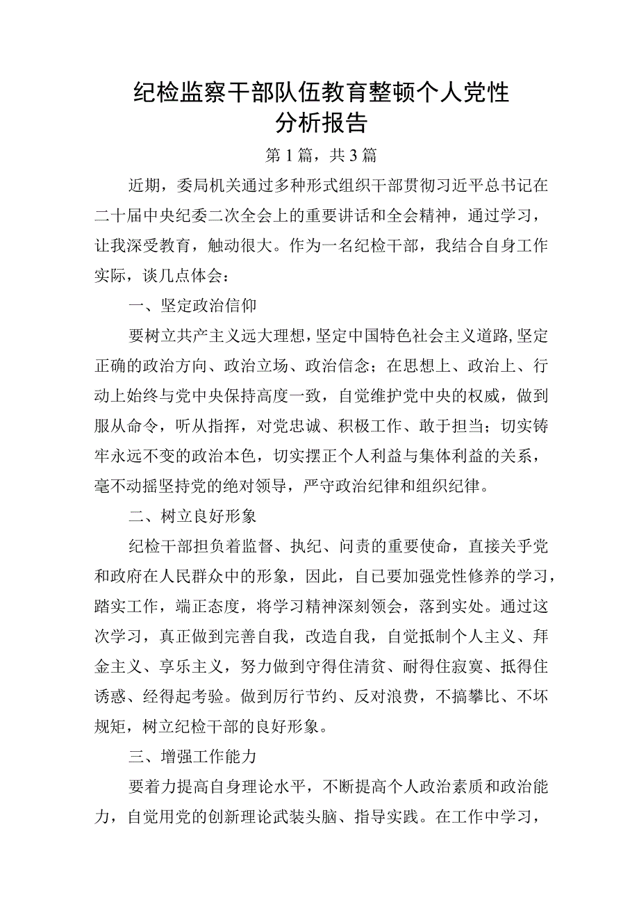 纪检监察干部队伍教育整顿个人党性分析报告3篇.docx_第1页