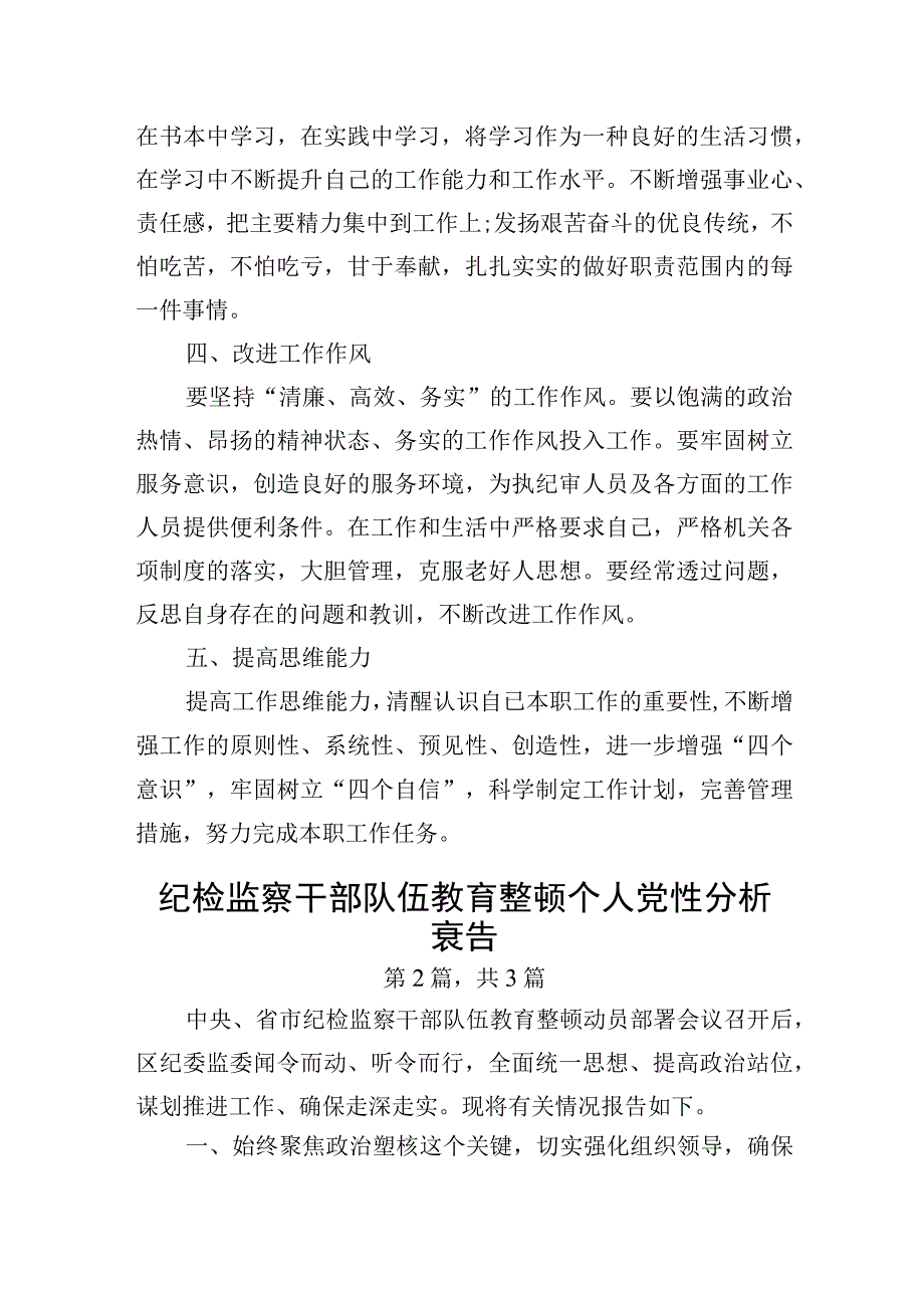 纪检监察干部队伍教育整顿个人党性分析报告3篇.docx_第2页