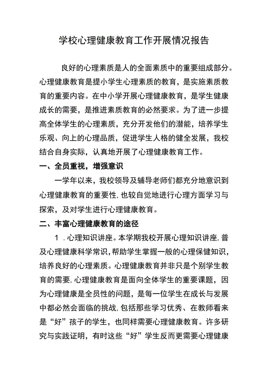 学校心理健康教育工作开展情况报告.docx_第1页