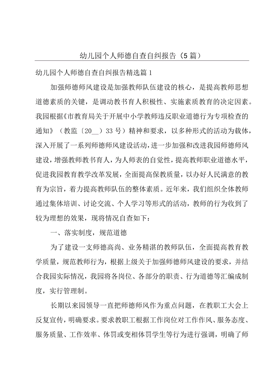 幼儿园个人师德自查自纠报告5篇.docx_第1页