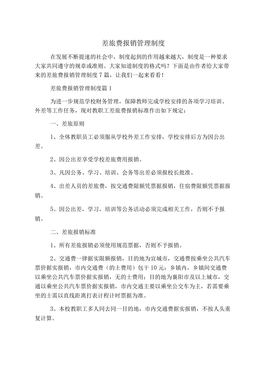 差旅费报销管理制度.docx_第1页