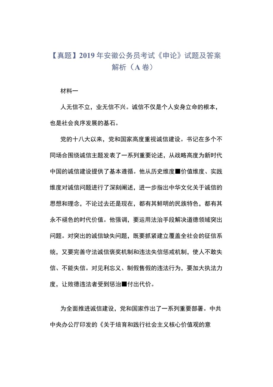 真题2019年安徽公务员考试《申论》试题及答案解析A卷.docx_第1页